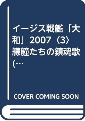 Aegis Battleship Yamato 2007 Vol.3 Cosmo Novels Japanese Edition