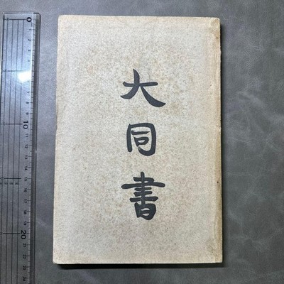 Datongsho, Kobu and Otsubu, 1 volume, written by Kang Youwei, calligraph #QYE67P
