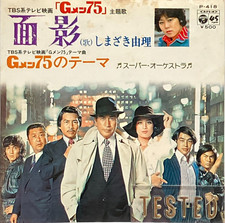 G-Men 75 Soundtrack Single Vinyl Record 1975 Japan Yuri Shimazaki