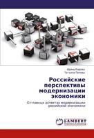 Irina Kirowa (U. A.) | Rossijskie Perspektiwy Modernizacii äKonomiki | Buch