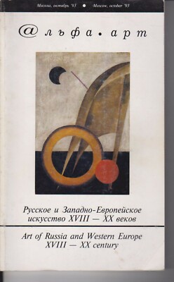 ART OF RUSSIA AND WESTERN EUROPE XVIII - XX CENTURY 1993 IN ENGLISCH UND RUSSISCH
