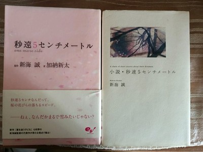 5 Centimeters Per second Japanese Hardcover Book 1st Edition + One More Side