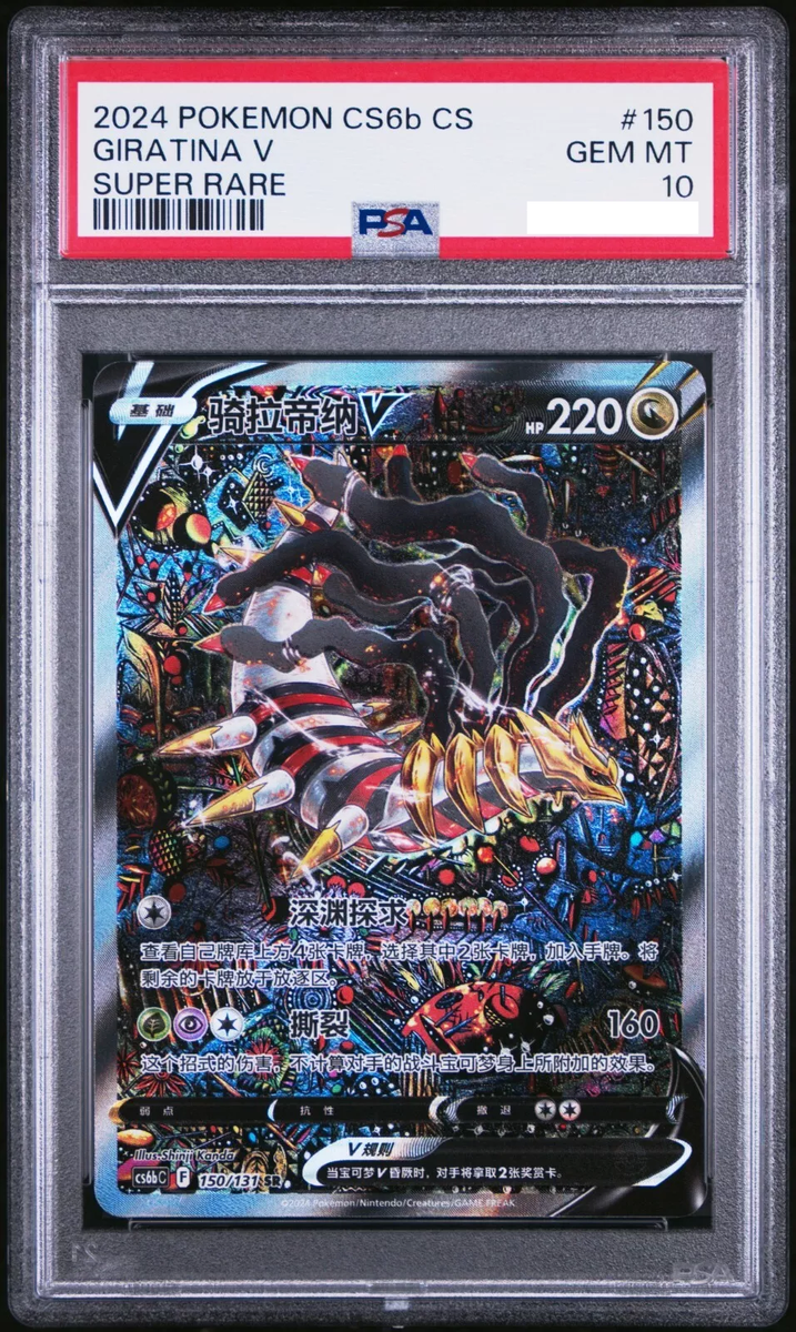 PSA 10 - Giratina V 150/131 Alternate Art - Pokemon Simplified