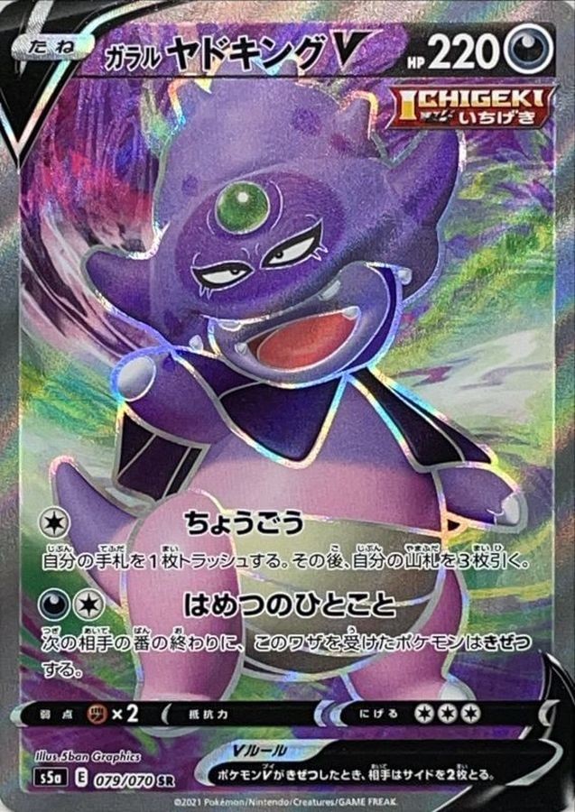 079-070-S5A-B - Pokemon Card - Japanese - Galarian Slowking V - SR