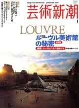 Geijutsu Shincho 2004 Jan LOUVRE Ruburu Bijutsu-kan no Himitsu J... book form JP