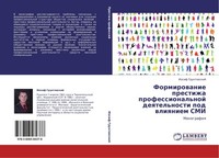 Formirowanie Prestizha Professional'noj Deqtel'nosti Pod Wliqniem Smi Iosif Grun