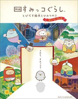 すみっコぐらし　とびだす絵本とひみつのコ 映画 すみっコぐらし とびだす絵本とひみつのコ ストーリーブック | eBay
