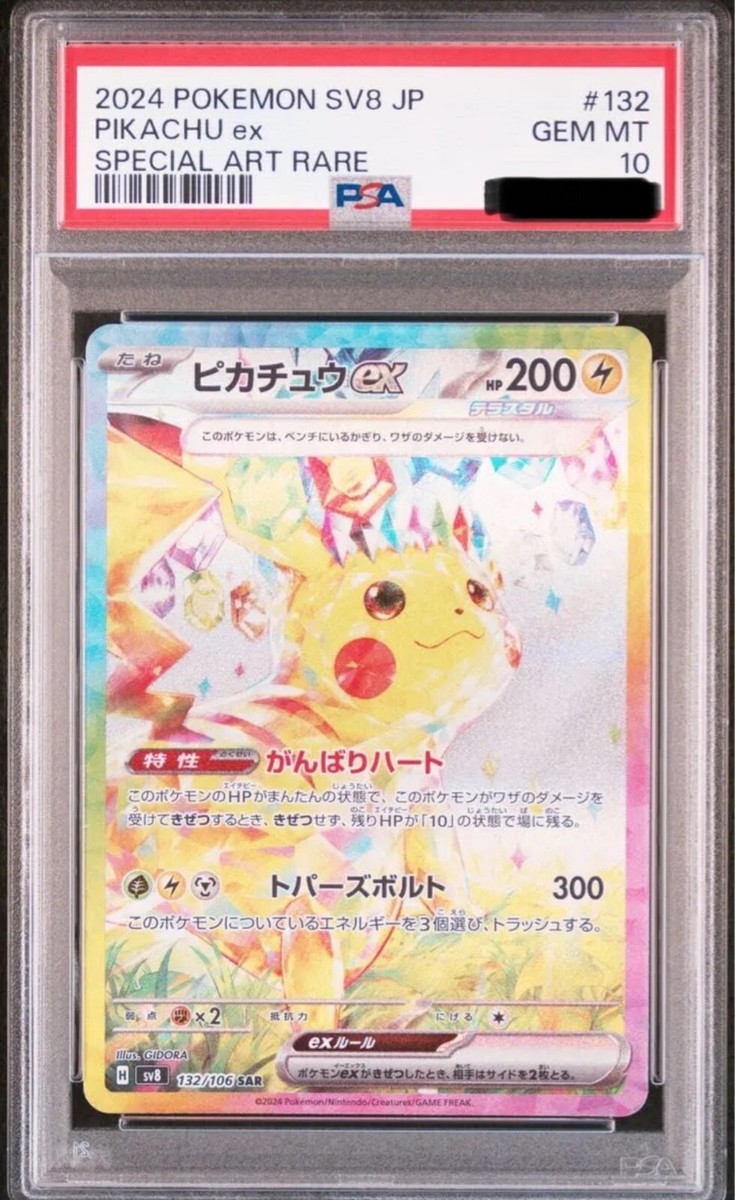 ピカチュウ EX 132/106 SR Pokemon Card Game/[SV8] Super Electric Breaker]Pikachu ex