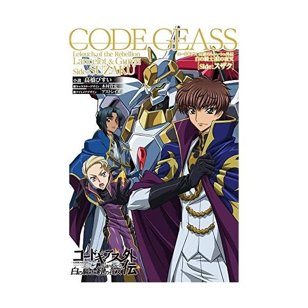 Code Geass Lelouch of the Rebellion Lancelot & Guren [Side: Suzaku] (Book) N