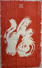 Vintage Chinese Red Stone Rub Calligraphy