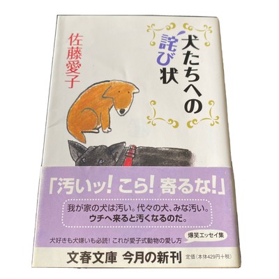 Japanese Novel Novel Nonfiction Inu Tachieno Wabijo Aiko Sato 犬 佐藤愛子 エッセイ 日本語 Ebay Japanese Novel Novel Nonfiction Inu Tachieno Wabijo Aiko Sato 犬 佐藤愛子 エッセイ 日本語 Ebay