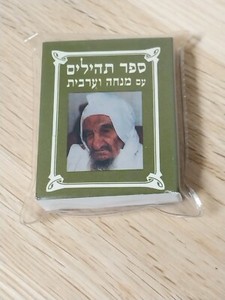Judaica Small Tehilim 2"x2" Psalms Photo of Rabbi Israel Abuhatzeira Baba Sali