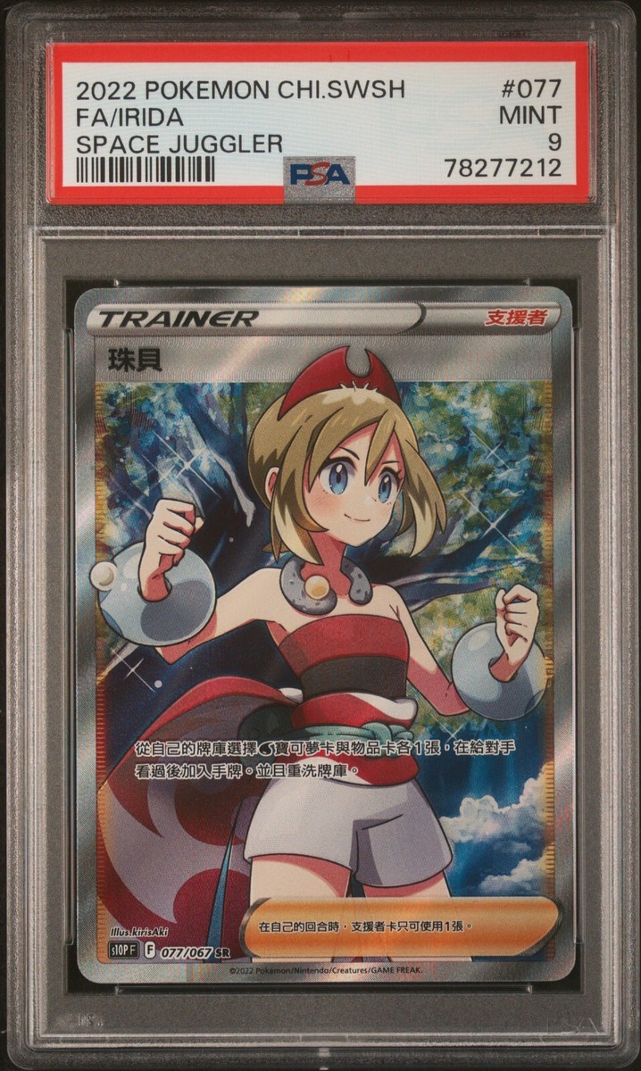 PSA 9 Irida 077/067 Full Art SR Space Juggler S10P Chinese
