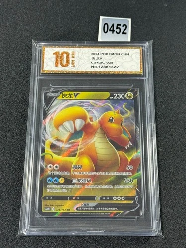 Pokemon TCG Chinese Dragonite V RR - Crown Zenith, CS4.5C 038/063  Grade 10