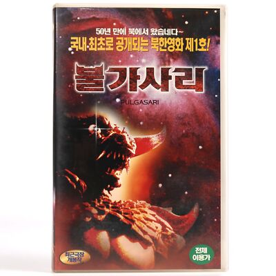Pulgasari (1985) Korean VHS Rental [NTSC] North Korea Kaiju