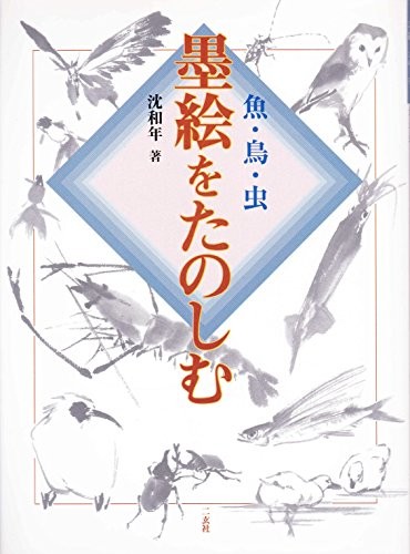How to draw Japanese SUMIE Ink Picture Fish, birds, insects Brus... book form JP