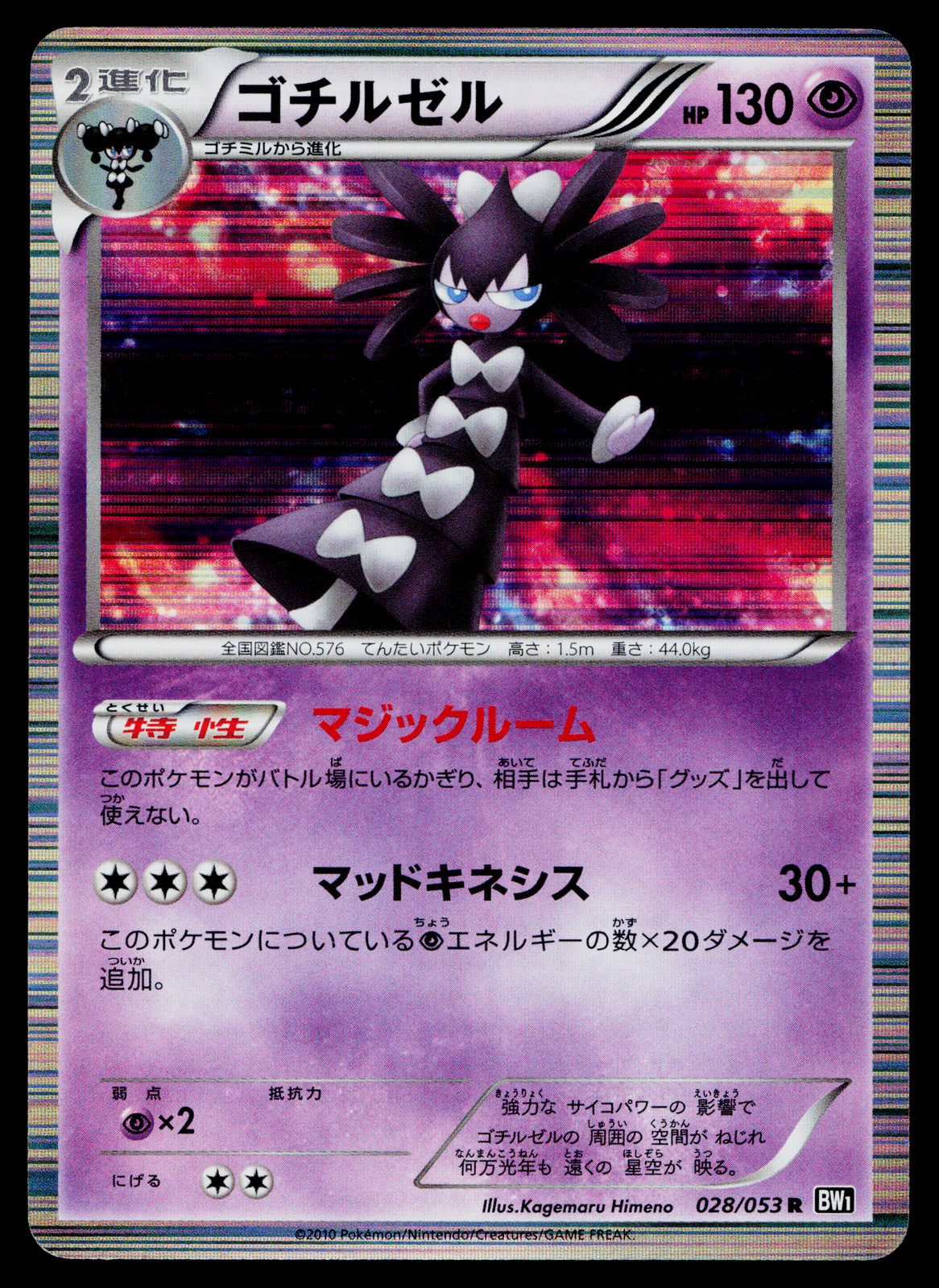 GOTHITELLE 028/053 BLACK COLLECTION JAPANESE POKEMON TCG