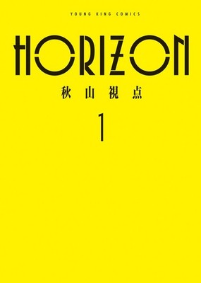 HORIZON 1巻 (ヤングキングコミックス) (Taschenbuch)