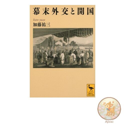 Diplomacy and Opening of the Country in the Late Edo Period Kodansha Academic