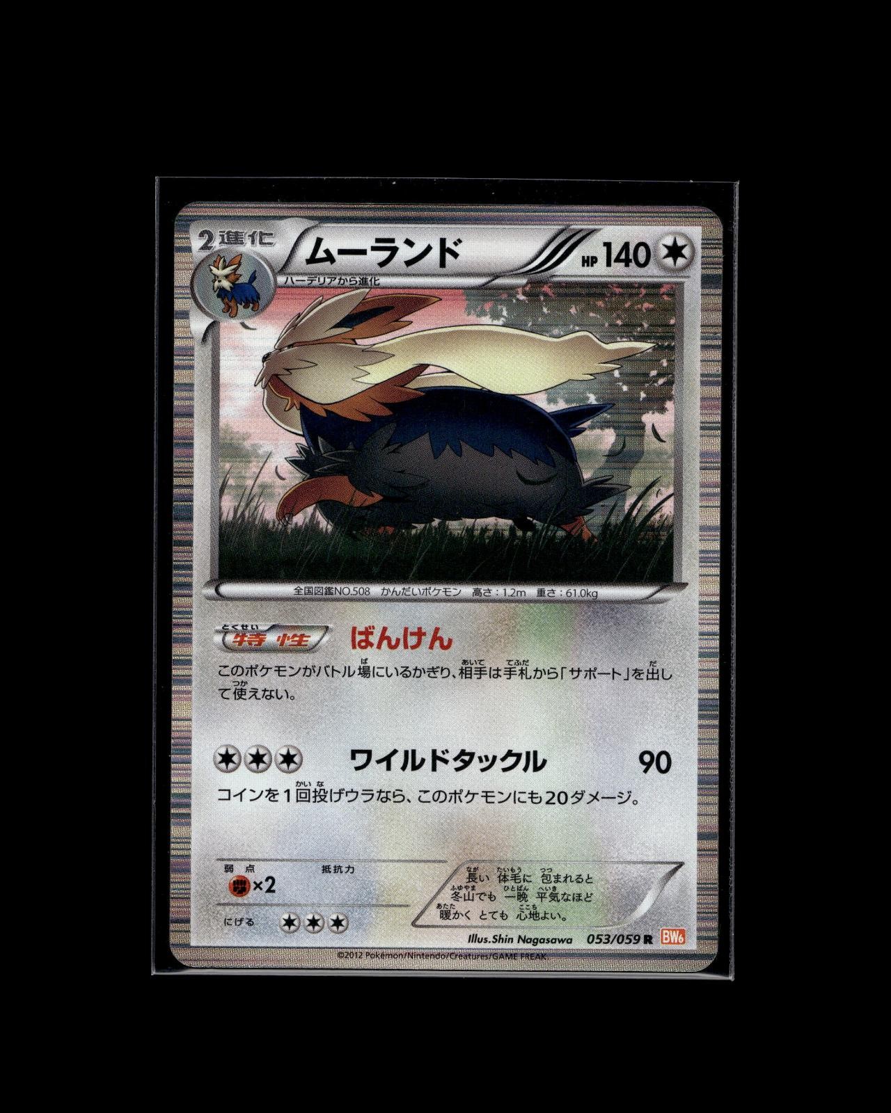Stoutland 053/059 R Cold Flare Pokemon 2012 JP LP US Seller