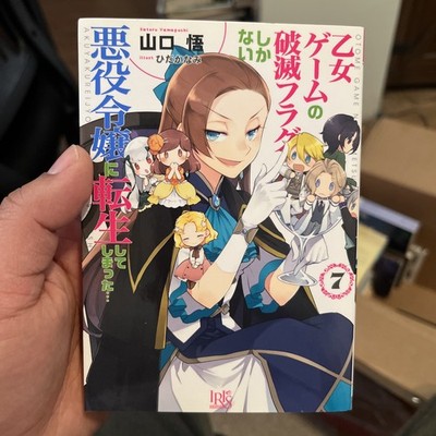悪役令嬢に転生してしまった  7 / Villainess Vol.7 Japanese Light Novel