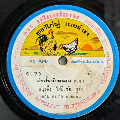 BUNPHENG PHAIPHIUCHAI/ Deep Molam Funk Soul Thailand 45 Thai 7'' Listen