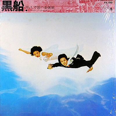 Sadistic Mika Band - 黒船 / VG+ / LP, Album | eBay