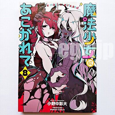 Mahou Shoujo ni Akogarete 8 – Japanese Book Store