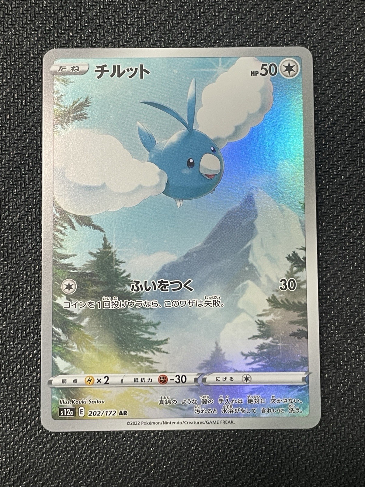 Swablu 202/172 | NM | AR | s12a | Vstar Universe | Japanese