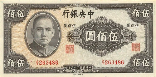 China  500  Yuan  1944  P 267  Series  A/X  Circulated Banknote GV