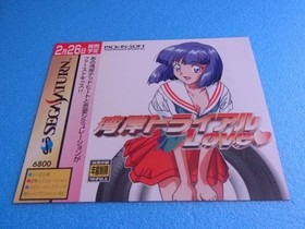 Wangan Trial Love Sega Saturn SS promotional dummy jacket #bea709