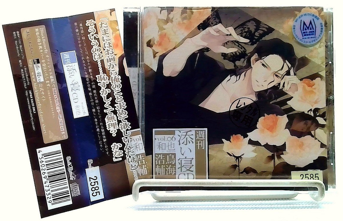 週刊添い寝CDシリーズ vol.6 和也/Kazuya [CD with OBI] 鳥海浩輔 