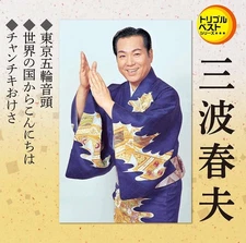 CD Triple Best Haruo Minami ② "Tokyo Gorin Ondo / Sekai no Kuni Kara... Japan