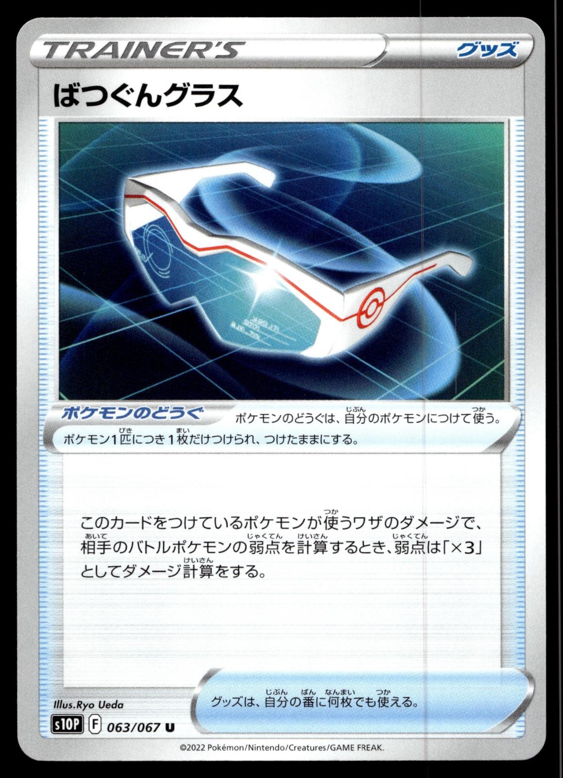 SUPER EFFECTIVE GLASSES 063/067 UNCOMMON SPACE JUGGLER POKEMON JAPANESE