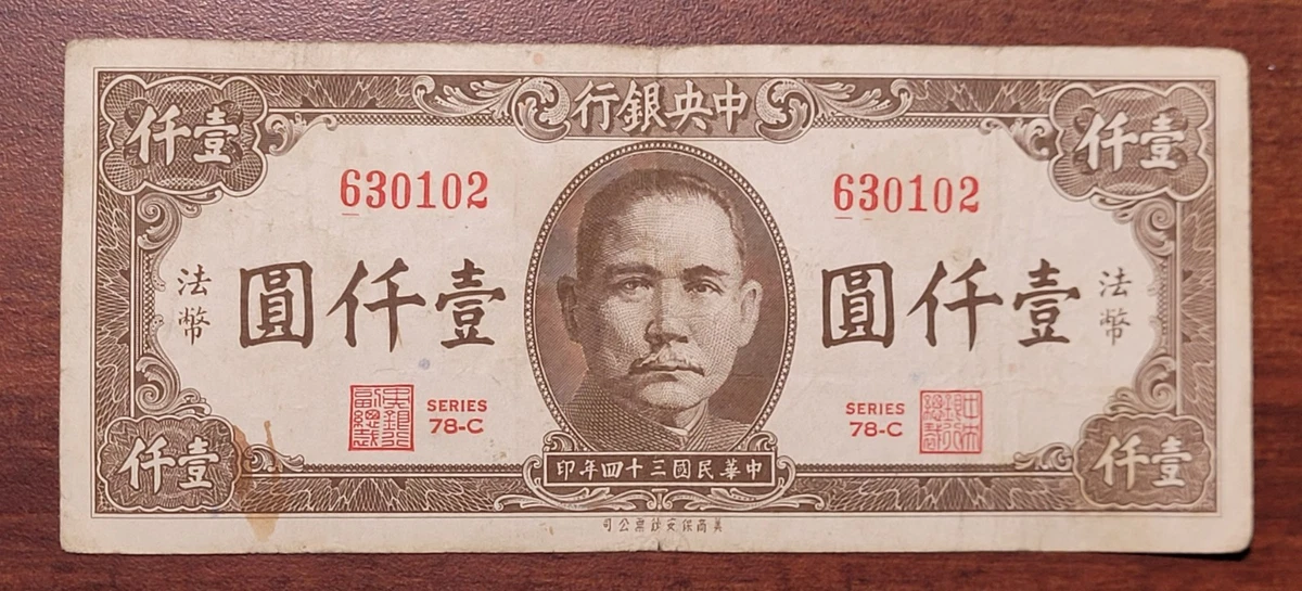 1945年 旧貨幣 1000元 船 工場 1945 年中国纸币| eBay