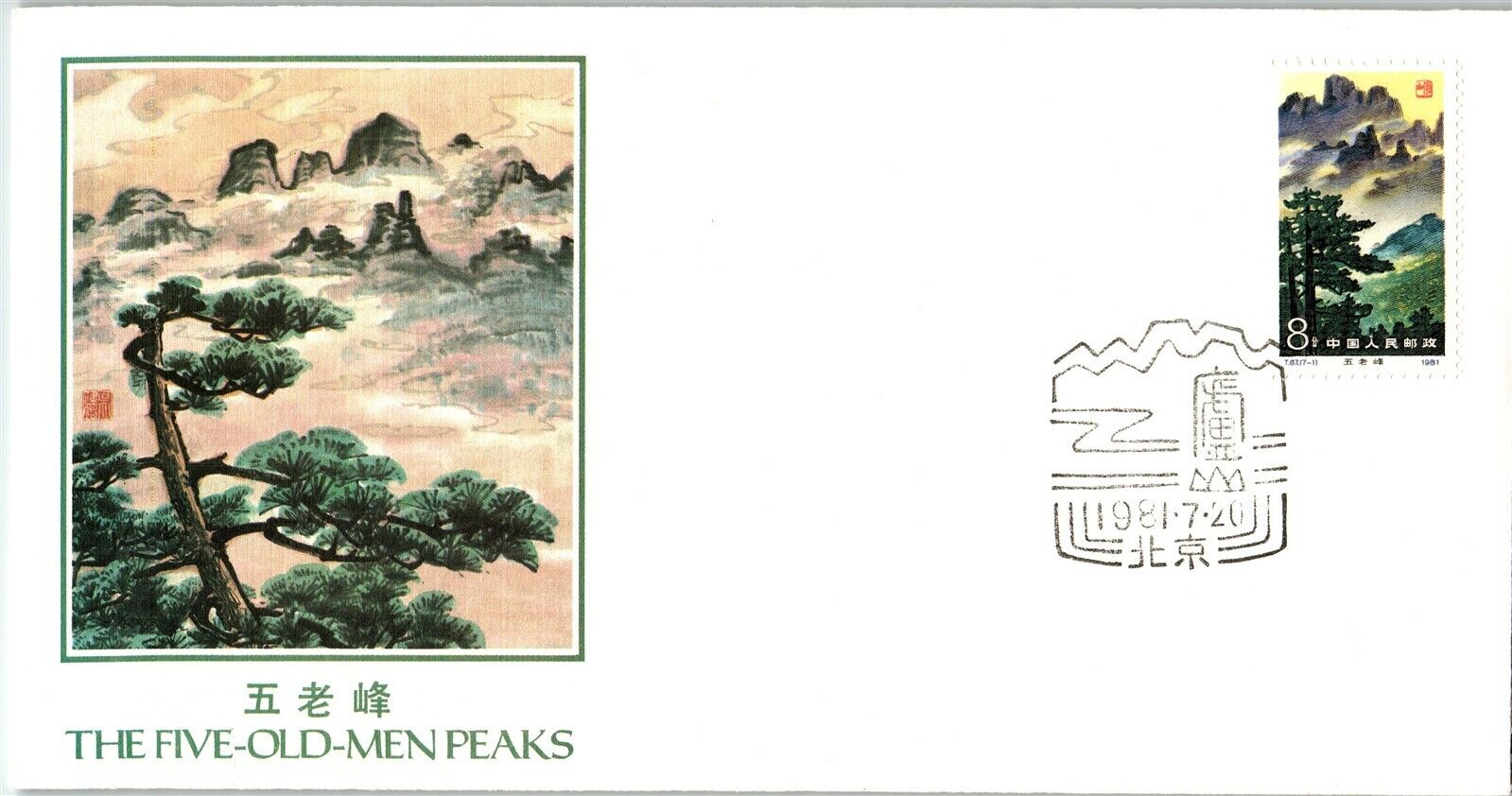 CHINA PRC FDC Selections: Scott #1696 8f LUSHAN Mountains Issue