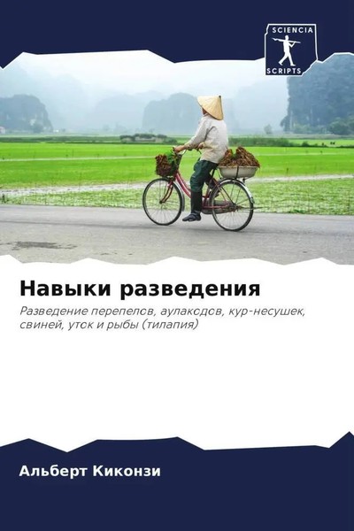 Al'bert Kikonzi | Nawyki Razwedeniq | Taschenbuch | Russisch (2023)-image