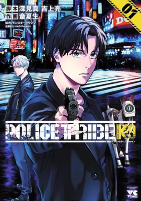 Comic POLICE TRIBE K-9 1 (Young Champion Comics) Japanese PSYCHO