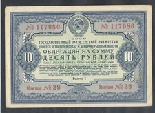 11844 USSR,1941,few used 10 rubel state loan bond with watermark in VG condition