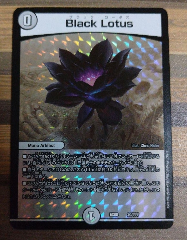 Duel Masters Japanese Black Lotus MTG Collaboration EX08 20/??? view 2