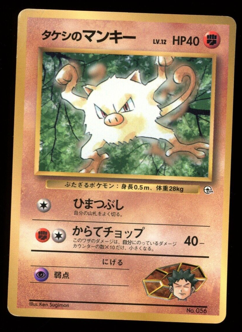 Brock's Mankey CoroCoro Comic Promo Japanese Pokemon Card タケシのマンキー B38