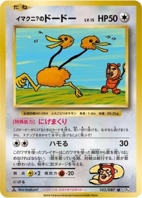 イマクニ？のドードー U CP6 20th 102/087 PSA10 PSA10鑑定済〕イマクニのドードー【U】{102/087}