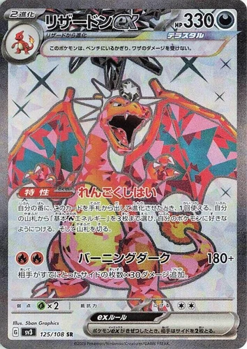 Charizard ex 125/108 Sv3: Ruler of the Black Flame