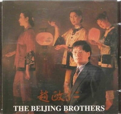 The Beijing Brothers CD - Zhao Zheng Ren, Chen Dacan - Yang Qin Erhu VGC LOOK!!