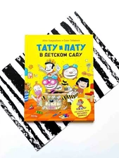 Хавукайнен Айно, Тойвонен Сами. “Тату и Пату в детском саду”