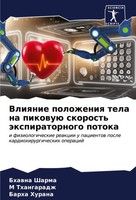 Vliqnie Polozheniq Tela Na Pikowuü Skorost' äXpiratornogo Potoka Sharma (U. A.)