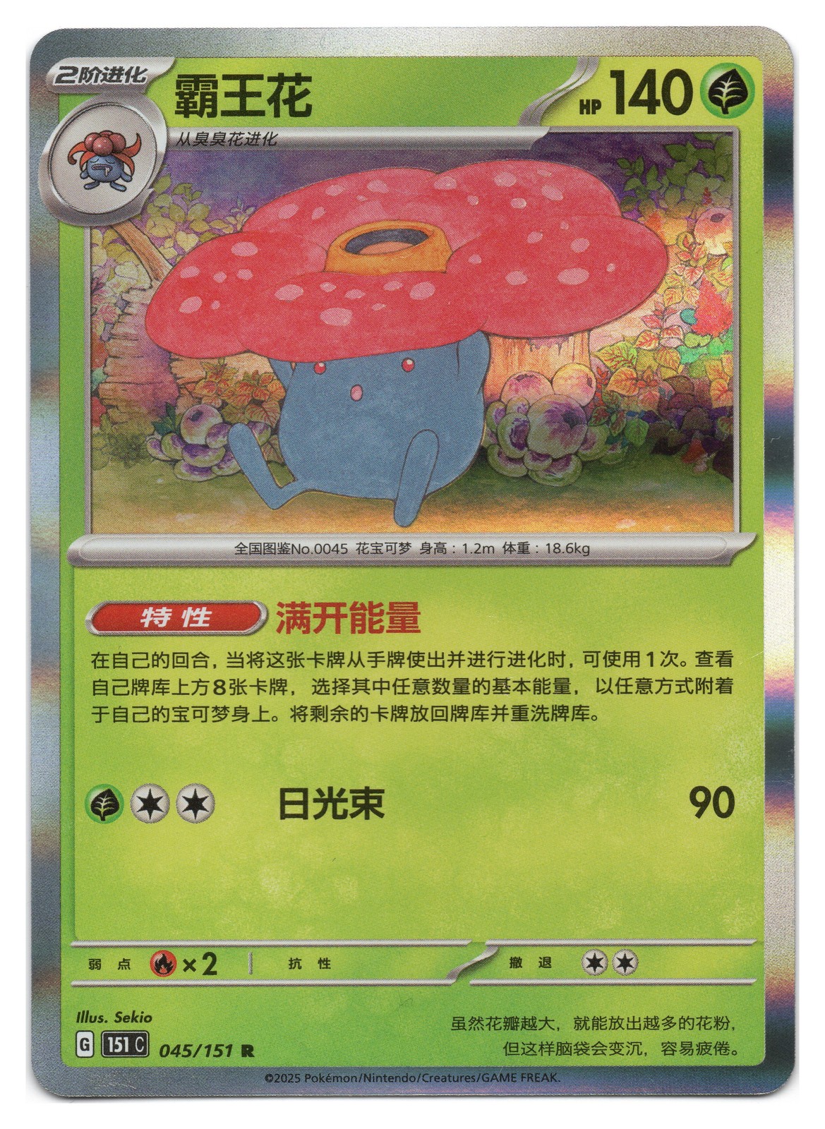 Pokemon TGC Vileplume | #045 151C: 151 | Chinese