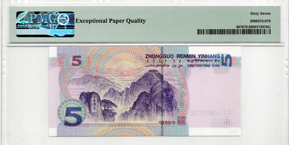 Auction Preview! 拍卖预展! China Banknote 1999 5 Yuan, PMG 67E, 995经典中文标系列“国徽红”标! - Image 3 of 3