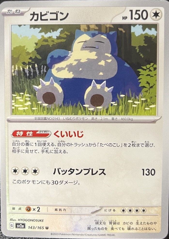 Snorlax 143/165 Sv2a: Pokemon Card 151 Regular (Japanese)