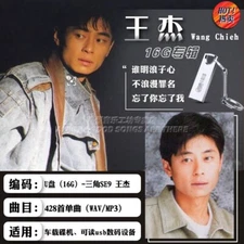 王杰u盘专辑歌曲谁明浪子心经典老歌国粤语无损高音质车载usb优盘